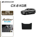 P5倍 4/22 23:59迄★マツダ CX-8 KG系 2列目センターマット 単品 (ラバー) フロアマット カーマット カー用品 内装パーツ 車 カスタム ゴム 防水 撥水