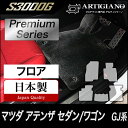 31日迄!超ポイントバック祭★マツダ アテンザ GJ セダン/ワゴン フロアマット 5枚組 ('12年11月〜) 【S3000G】フロアマット カーマット 車種...