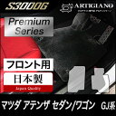 31日迄!超ポイントバック祭★マツダ アテンザ GJ セダン/ワゴン フロント用フロアマット 2枚組 ('12年11月〜) 【S3000G】フロアマット カーマ...