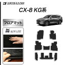 P3倍 3日〜6日迄★セール対象★マツダ CX-8 KG系 フロアマット 【S3000G】 (極み) フロアマット カーマット カーペット 無地 高級感 カー用...