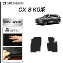 31日迄!超ポイントバック祭★マツダ CX-8 KG系 フロント用 フロアマット 2枚組 【S3000G】 (極み) フロアマット カーマット カーペット 無地...