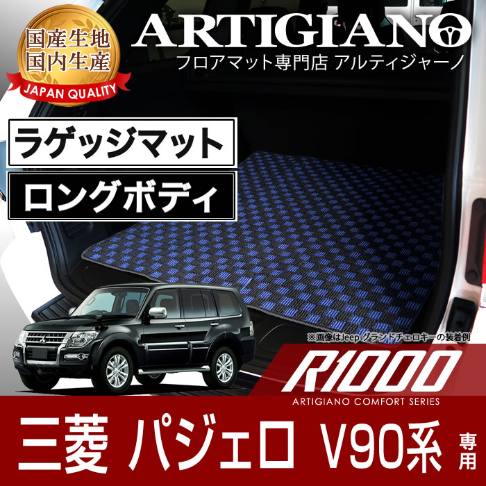 15日限定!1000円クーポン★トランクマット (ラゲッジマット） 三菱 パジェロ V90系 ロングボディ専用 H18年10月～ MITSUBISHI 【R1000】 フロアマット カーマット 車種専用アクセサリー