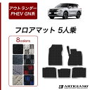 P3倍 24日〜27日迄★セール対象★三菱 新型 アウトランダーPHEV GN系 フロアマット 5人乗 (R1000) 運転席 助手席 二列目 カーマット カー...