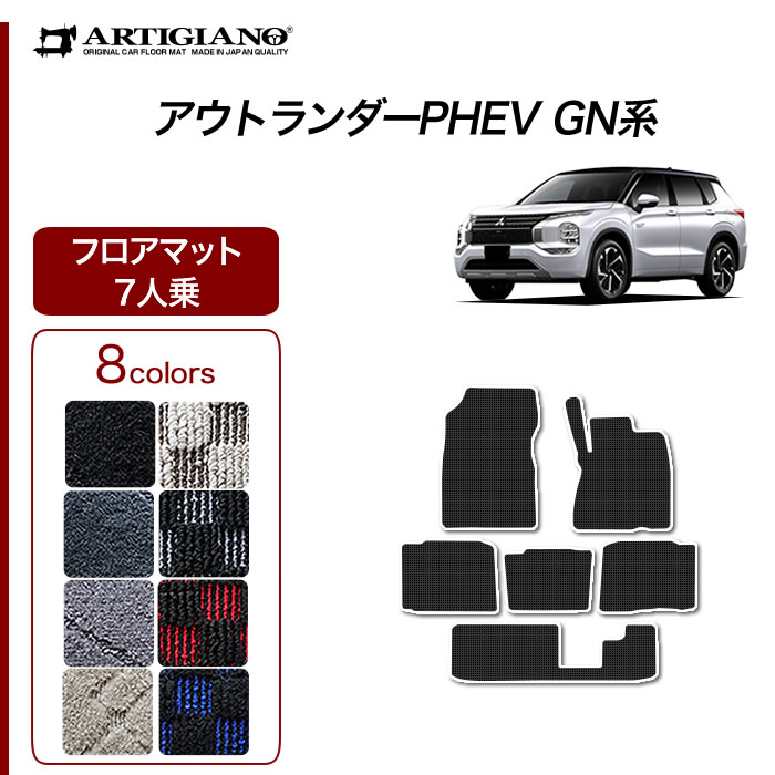 三菱 新型 アウトランダーPHEV GN系 フロアマット 7人乗 (R1000) 運転席 助手席 二列目 三列目 カーマット カー用品 内装パーツ カーペット チェック 車 送料無料