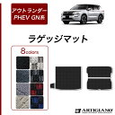 ★セール対象★三菱 新型 アウトランダーPHEV GN系 ラゲッジマット 5人乗 7人乗 (R1000) トランク フロアマット カーゴマット カーマット カー...