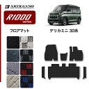 P3倍 14日〜15日迄★セール対象★三菱 デリカミニ 30系 フロアマット サイドステップマット (R1000) 運転席 助手席 カーマット カー用品 内装パ...