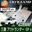 25日限定!500円クーポン★フロアマット 三菱 アウトランダー GF 7人乗 H24年10月～ MITSUBISHI 【C2000】 フロアマット カーマット 車種..