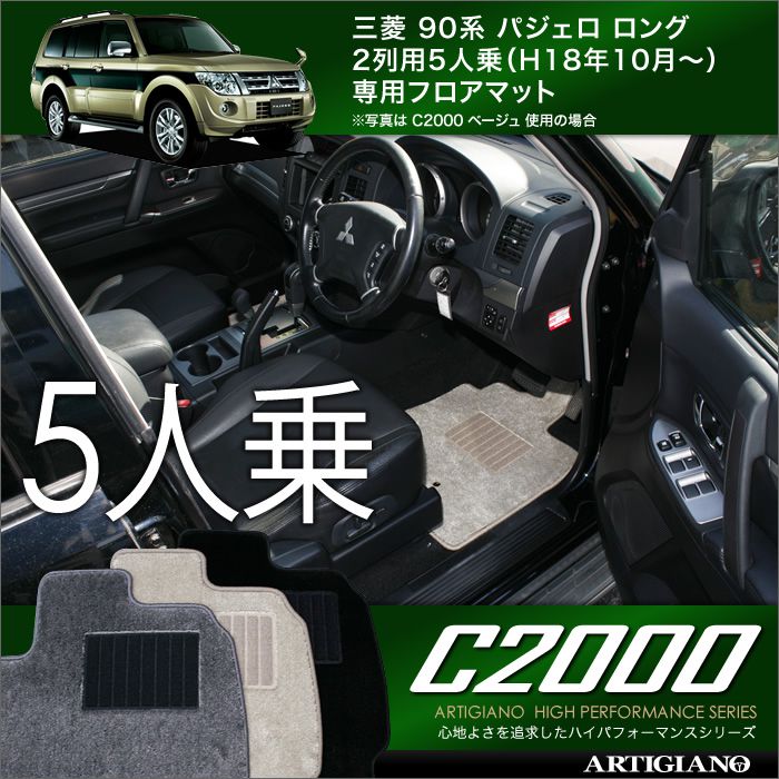 15日限定!1000円クーポン★フロアマット 三菱 パジェロ V90系 ロングボディ 5人乗（2列） H18年10月～ MITSUBISHI 【C2000】 フロアマット カーマット 車種専用アクセサリー