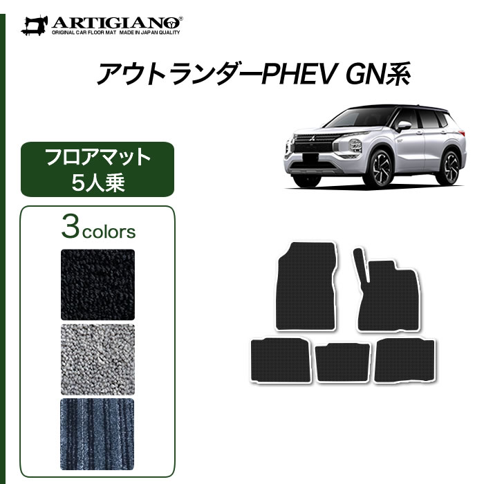 三菱 新型 アウトランダーPHEV GN系 フロアマット 5人乗 (C2000) 運転席 助手席 二列目 カーマット カー用品 内装パーツ カーペット 無地 車 送料無料