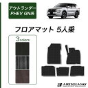 P3倍 14日〜15日迄★セール対象★三菱 新型 アウトランダーPHEV GN系 フロアマット 5人乗 (C2000) 運転席 助手席 二列目 カーマット カー...