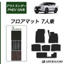 25日限定!500円クーポン★三菱 新型 アウトランダーPHEV GN系 フロアマット 7人乗 (C2000) 運転席 助手席 二列目 三列目 カーマット カー用品 内装パーツ カーペット 無地 車 送料無料