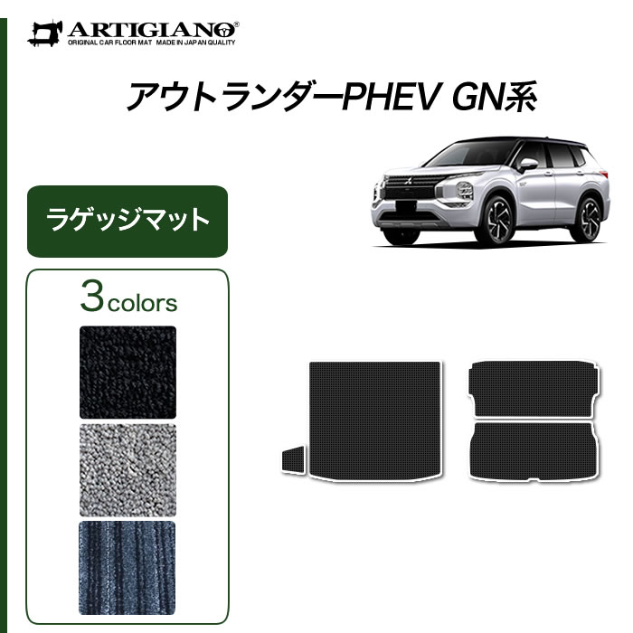 三菱 新型 アウトランダーPHEV GN系 ラゲッジマット 5人乗 7人乗 (C2000) トランク フロアマット カーゴマット カーマット カー用品 内装パーツ カーペット 無地 車 送料無料