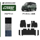★セール対象★三菱 デリカミニ 30系 フロアマット サイドステップマット (C2000) 運転席 助手席 カーマット カー用品 装パーツ 裏面防水 カスタム ...