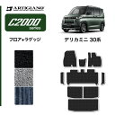 P3倍 3日〜6日迄★セール対象★三菱 デリカミニ 30系 フロアマット サイドステップマット+ラゲッジマット (C2000) 運転席 助手席 トランクマット ...