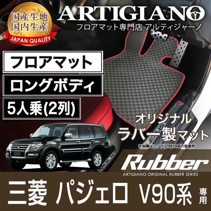 15日限定!1000円クーポン★フロアマット 三菱 パジェロ V90系 ロングボディ 5人乗（2列） H18年10月～ MITSUBISHI 【ラバー】 フロアマット カーマット 車種専用アクセサリー