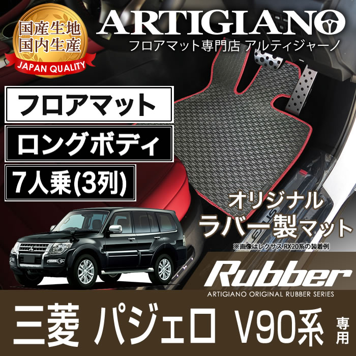 P5倍 5/16 11:59迄★フロアマット 三菱 パジェロ V90系 ロングボディ 7人乗（3列） H18年10月～ MITSUBISHI 【ラバー】 フロアマット カーマット 車種専用アクセサリー