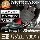 P5倍 5/7 11:59迄★フロアマット 三菱 パジェロ V90系 ロングボディ 7人乗（3列） H18年10月～ MITSUBISHI 【ラバー】 フロアマット カーマット 車種専用アクセサリー 防水 撥水