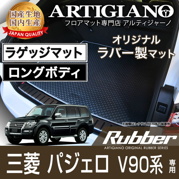 15日限定!1000円クーポン★トランクマット (ラゲッジマット） 三菱 パジェロ V90系 ロングボディ専用 H18年10月～ MITSUBISHI 【ラバー】 フロアマット カーマット 車種専用アクセサリー