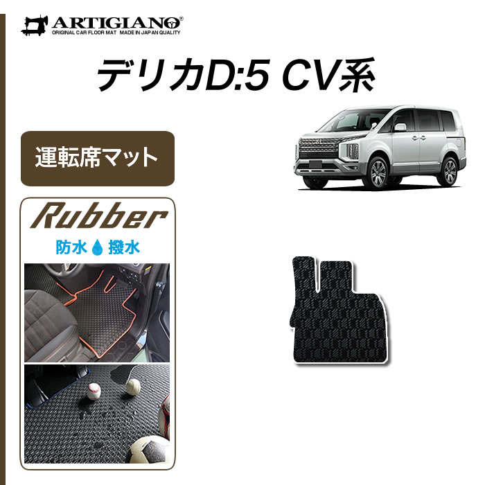 18日限定!500円クーポン★三菱 デリカ D5 D:5 運転席用フロアマット 1枚 ラバー製 運転席のみ 防水 撥水性 ゴム カーマット カーペット 内装パーツ カスタム アクセサリー 車 送料無料