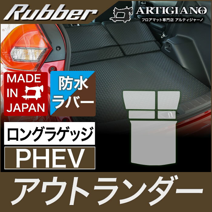 P5倍 5/16 11:59迄★三菱 アウトランダー PHEV ロングラゲッジマット GG系 【ラバー】トランク ロング カーゴマット 防水 撥水性 カーマット カー用品 内装パーツ 送料無料