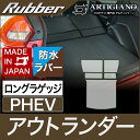 P5倍 4/1 23:59迄★三菱 アウトランダー PHEV ロングラゲッジマット GG系 2013年1月～ 【ラバー】トランク ロング カーゴマット 防水 撥水性 カーマット カー用品 内装パーツ 送料無料