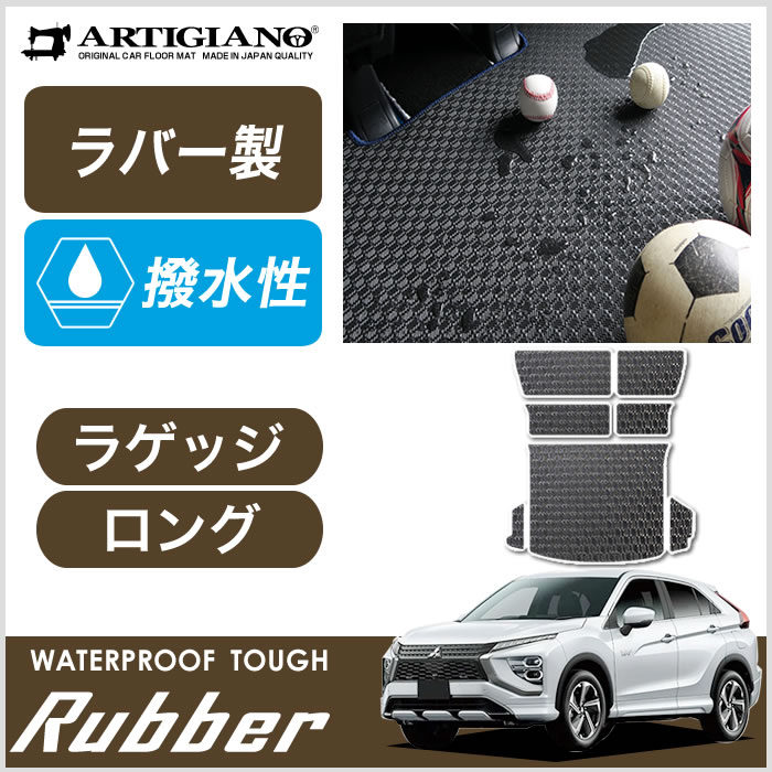 三菱 エクリプスクロス GK系 GL系 ロングラゲッジマット ガソリン PHEV 対応 2018年3月～ 【ラバー】トランク ロング ラゲッジルーム フロアマット カーゴマット 防水 撥水性 カーマット カー用品 内装パーツ 送料無料