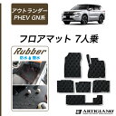 25日限定!500円クーポン★新型 アウトランダーPHEV GN系 フロアマット 7人乗 ラバー製 ゴム 防水 撥水性