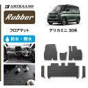 25日限定 500円クーポン★三菱 デリカミニ 30系 フロアマット サイドステップマット (ラバー) 運転席 助手席 ゴム 防水 撥水性 カーマット カー用品 内装パーツ カスタム パーツ 送料無料