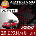 25日限定 500円クーポン★フロアマット 日産 エクストレイル T31 (H19年8月～) 前期/後期 ガソリン/ディーゼル NISSAN 【R1000】 フロアマット カーマット 車種専用アクセサリー