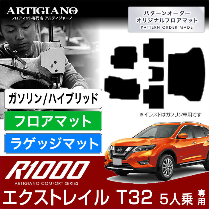 日産 エクストレイル フロアマット トランクマット （ラゲッジマット） T32 5人乗 X-TRAIL 【R1000】 フロアマット カーマット 車種専用アクセサリー