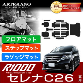 25日限定!500円クーポン★日産 セレナ C26 フロアマット+ラゲッジマット（トランクマット）+ステップマット (エントランスマット) S-HYBRID ハイブリッド HV (FC26、NC26、FMC26) NISSAN 【R1000】 フロアマット カーマット 車種専用アクセサリー