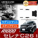 25日限定 500円クーポン★日産 セレナ C26 ラゲッジマット（トランクマット） ステップマット (エントランスマット) (FC26 NC26 FMC26)S-HYBRID ハイブリッド HV NISSAN 【R1000】 フロアマット カーマット 車種専用アクセサリー