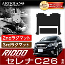 25日限定 500円クーポン★日産 セレナ C26 セカンドラグマット （2ndラグマット）スーパーロングタイプ サードラグマット（3rdラグマット） R1000 (FC26 NC26 FMC26)S-HYBRID ハイブリッド HV NISSAN 【R1000】 フロアマット カーマット 車種専用アクセサリー