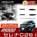 25日限定 500円クーポン★日産 セレナ C26 ステップマット (エントランスマット) H22年11月～ (FC26 NC26 FMC26) S-HYBRID ハイブリッド HV NISSAN 【R1000】 フロアマット カーマット 車種専用アクセサリー