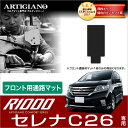 25日限定!500円クーポン★日産 セレナ C26 フロントウォークスルーマット H22年11月～ R1000 (FC26、NC26、FMC26)S-HYBRID ハイブリッド HV NISSAN 【R1000】 フロアマット カーマット 車種専用アクセサリー