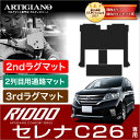 25日限定!500円クーポン★日産 セレナ C26 セカンドラグマットスーパーロングタイプ+2列目通路用マット+サードラグマット 前期/後期/S-HYBRID ハイブリッド HV対応 NISSAN  フロアマット カーマット 車種専用アクセサリー