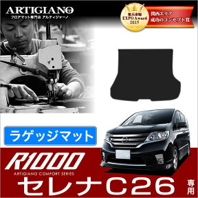 日産 セレナ C26 ラゲッジマット (トランクマット) 前期/後期/S-HYBRID ハイブリッド HV対応 NISSAN 【R1000】 フロアマット カーマット 車種専用アクセサリー