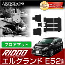 エルグランド E52 フロアマット H22年8月〜 【R1000】 フロアマット カーマット 車種専用アクセサリー