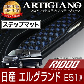 25日限定!500円クーポン★ステップマット (エントランスマット) 日産 エルグランド E51 H14年5月～ NISSAN 【R1000】 フロアマット カーマット 車種専用アクセサリー