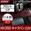 12〜15日ポイントUP中★セール対象★日産 キャラバン NV350 フロアマットセット E26 標準ボディ 【R1000】 運転席 助手席 二列目 カーマット...