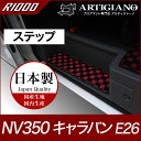P3倍 14日〜15日迄★セール対象★日産 キャラバン NV350 ステップマット GXグレード専用 5ドア E26 標準ボディ 【R1000】 ステップ カー...