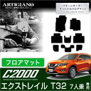 P3倍 18日〜21日迄★日産 エクストレイル T32 7人乗 フロアマット Xトレイル 【C2000】 フロアマット カーマット 車種専用アクセサリー