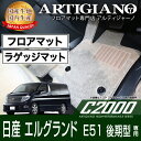 25日限定 500円クーポン★フロアマット ラゲッジマット(トランクマット) 日産 エルグランド E51 後期型 (H16年8月～) NISSAN 【C2000】 フロアマット カーマット 車種専用アクセサリー