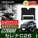 セレナ C26 セカンドラグマット (2ndラグマット)スーパーロングタイプ+サードラグマット(3rdラグマット) C2000 (FC26、NC26、FMC26...