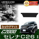 日産 セレナ C26 サードラグマット(3rdラグマット) H22年11月〜 C2000 (FC26、NC26、FMC26)S-HYBRID ハイブリッド HV...
