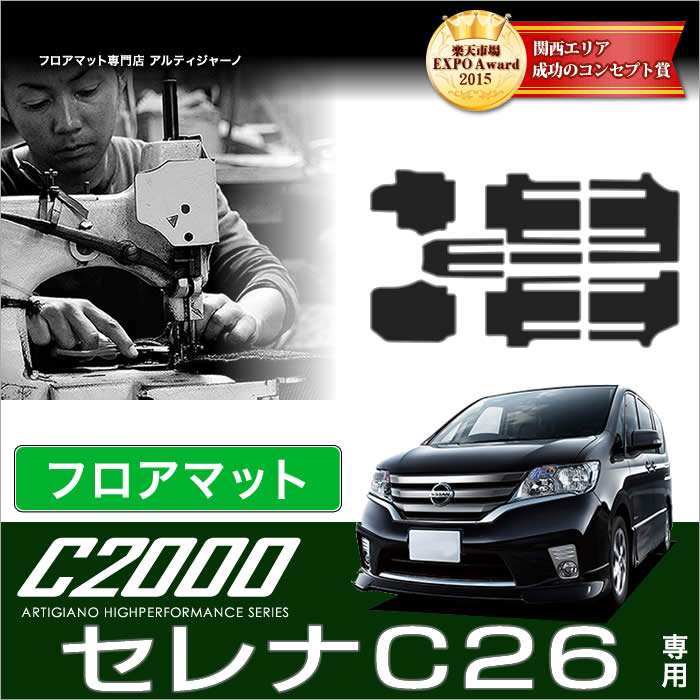 P5倍 1/18 23:59迄★日産 セレナ C26 フロアマット (本体のみ） S-HYBRID ハイブリッド HV対応 NISSAN 【C2000】 フロアマット カーマット 車種専用アクセサリー