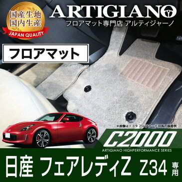 フロアマット 日産 フェアレディZ Z34（H20年12月〜) NISSAN 【C2000】 フロアマット カーマット 車種専用アクセサリー