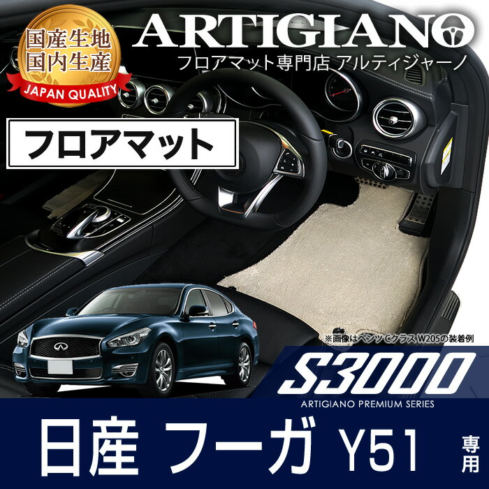 25日限定!500円クーポン★フロアマット 日産 フーガ Y51 前期 / 後期 対応 (H21年11月～) NISSAN 【S3000】 フロアマット カーマット 車種専用アクセサリー