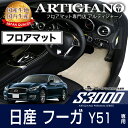 フロアマット 日産 フーガ Y51 前期 / 後期 対応 (H21年11月～) NISSAN 【S3000】 フロアマット カーマット 車種専用アクセサリー