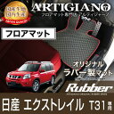 25日限定 500円クーポン★日産 エクストレイル T31 フロアマット H19年8月～フロアマット カーマット 車種専用アクセサリー ラバー製 ゴム 防水 撥水